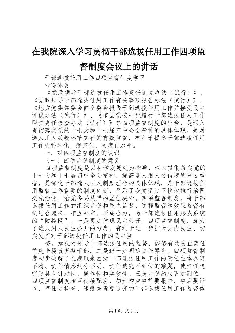 在我院深入学习贯彻干部选拔任用工作四项监督制度会议上的讲话发言_第1页
