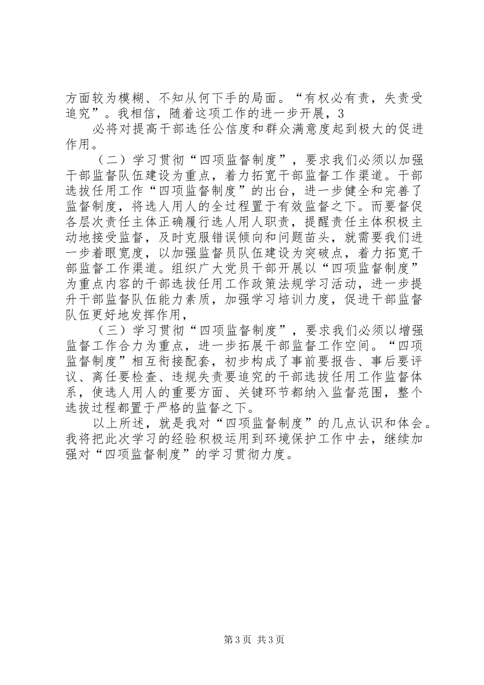 在我院深入学习贯彻干部选拔任用工作四项监督制度会议上的讲话发言_第3页
