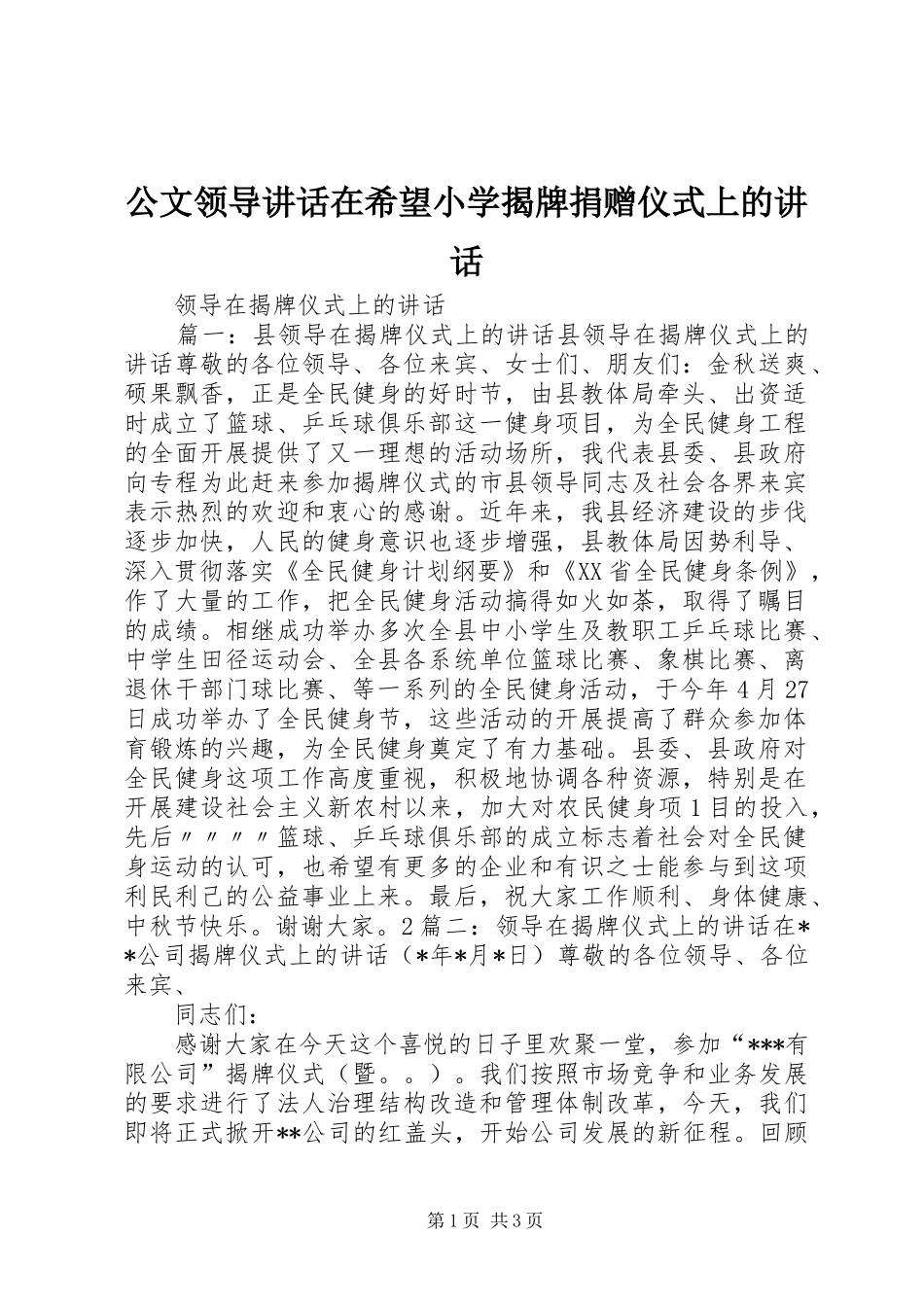 公文领导讲话发言在希望小学揭牌捐赠仪式上的讲话发言_第1页