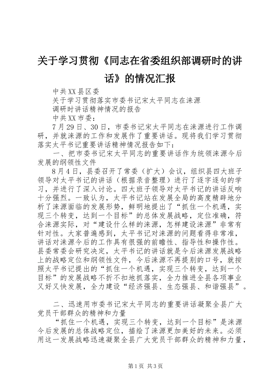 关于学习贯彻《同志在省委组织部调研时的讲话发言》的情况汇报_第1页