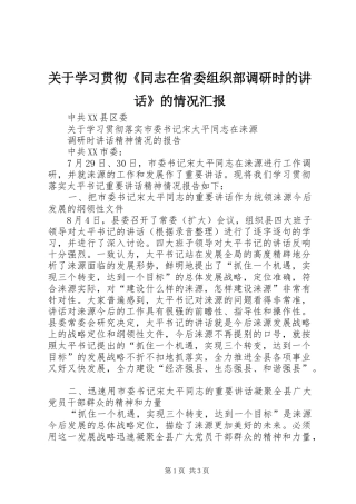关于学习贯彻《同志在省委组织部调研时的讲话发言》的情况汇报