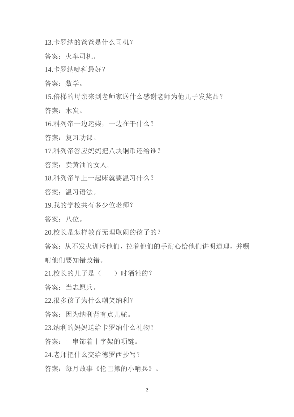 周爱的教育阅读测试题答案_第2页