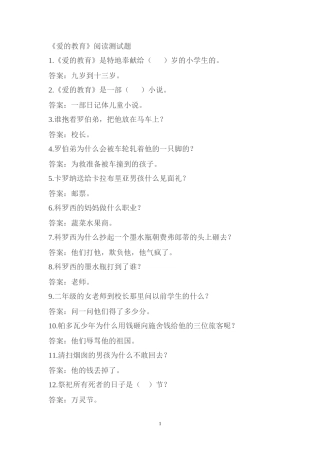 周爱的教育阅读测试题答案