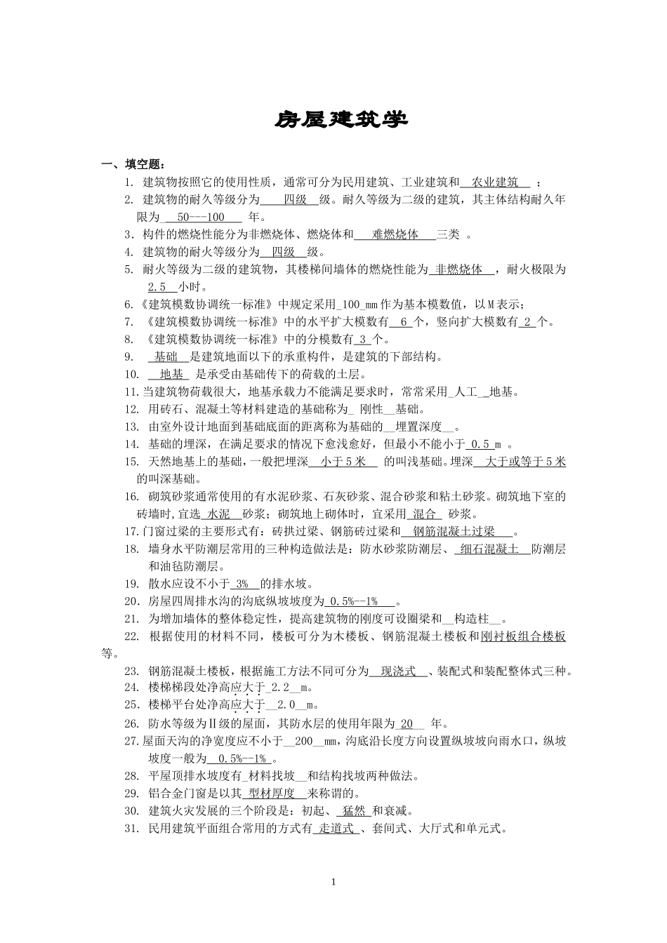 房屋建筑学复习题及答案_第1页