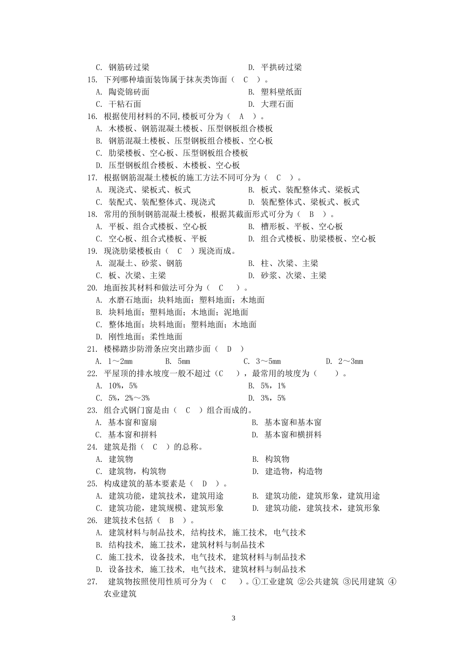 房屋建筑学复习题及答案_第3页