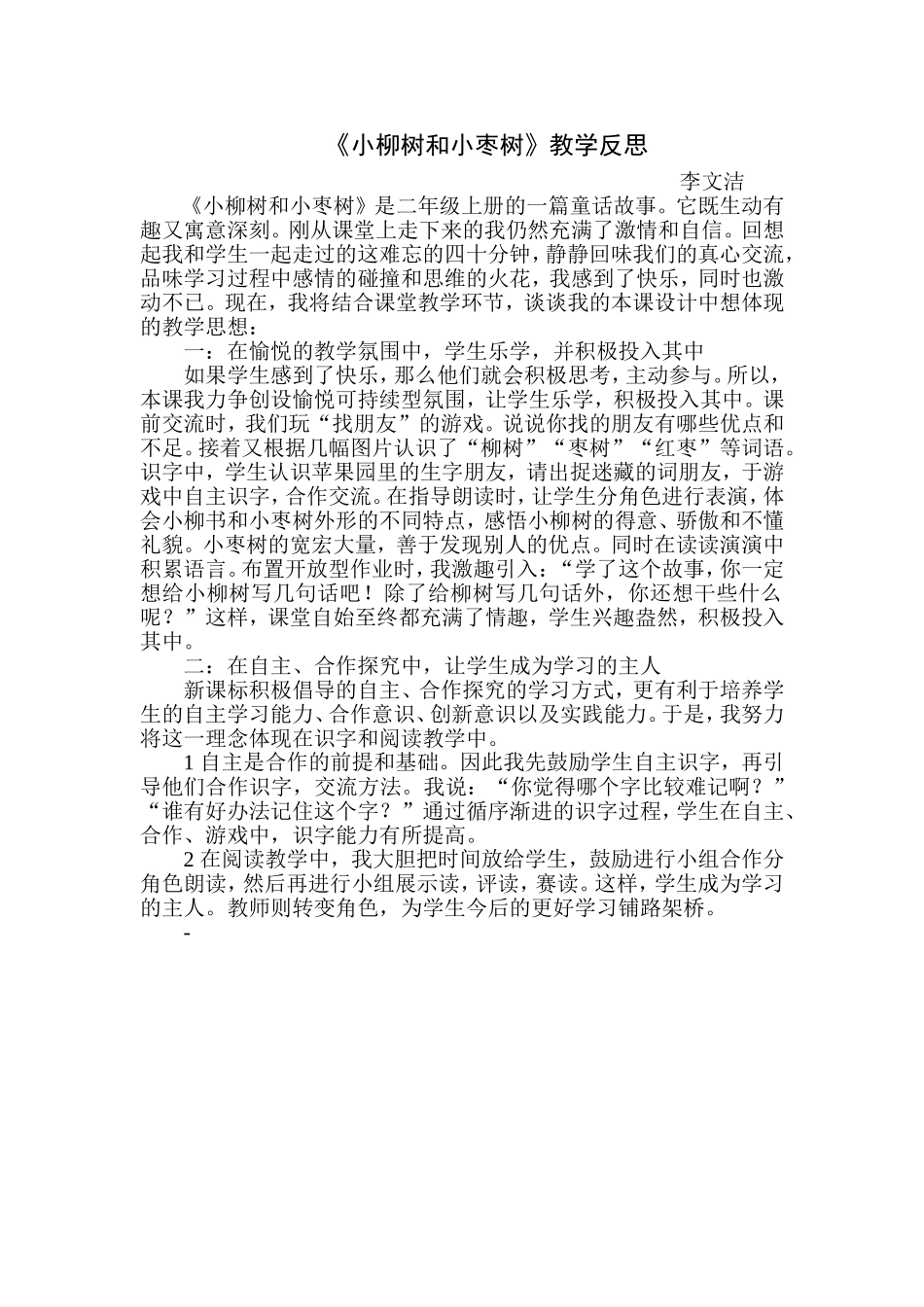 《小柳树和小枣树》教学反思_第1页