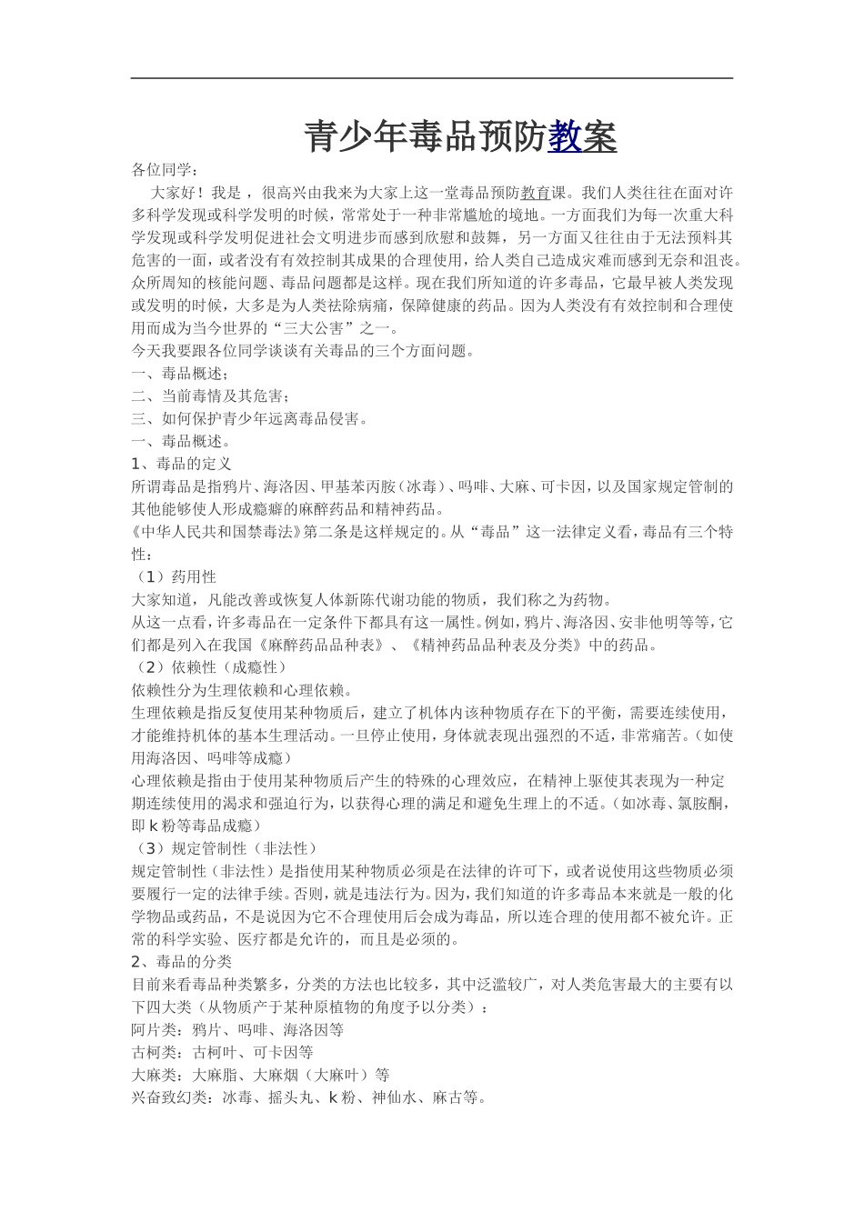 青少年毒品预防教案_第1页