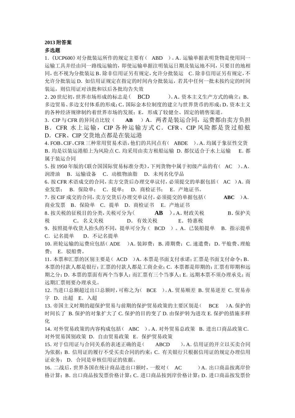 多选题2013附答案_第1页