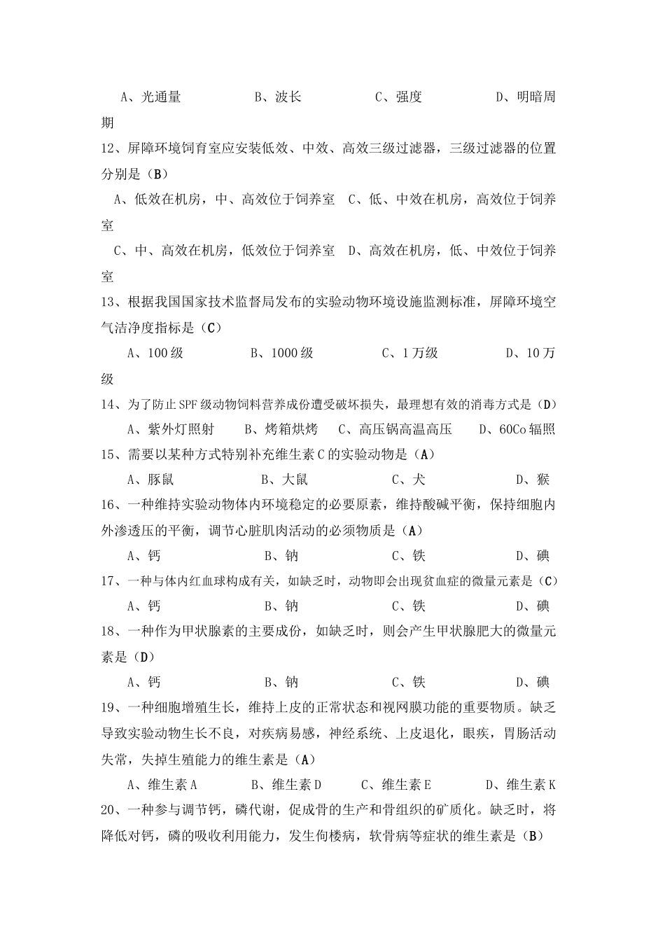 实验动物复习资料_第2页