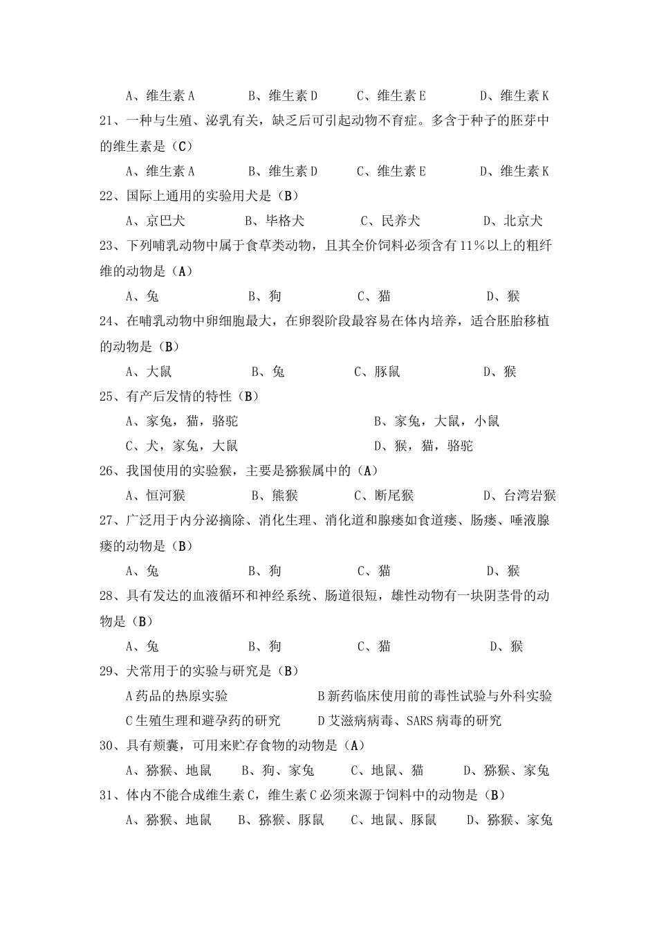 实验动物复习资料_第3页