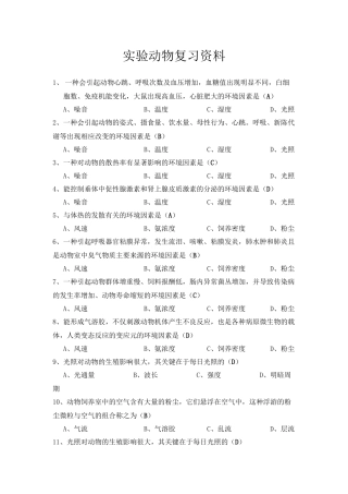 实验动物复习资料