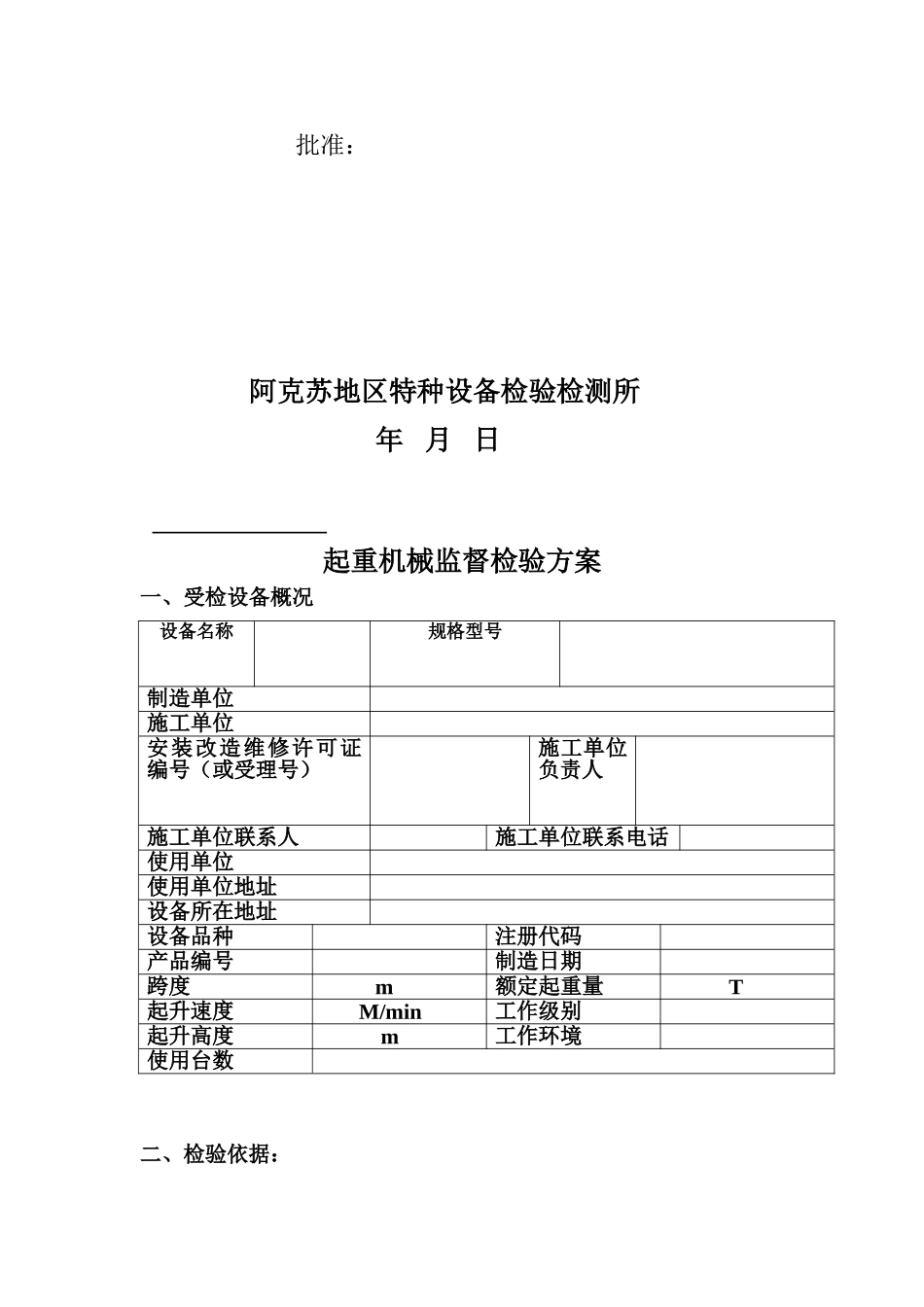 起重机械监督检验方案_第2页