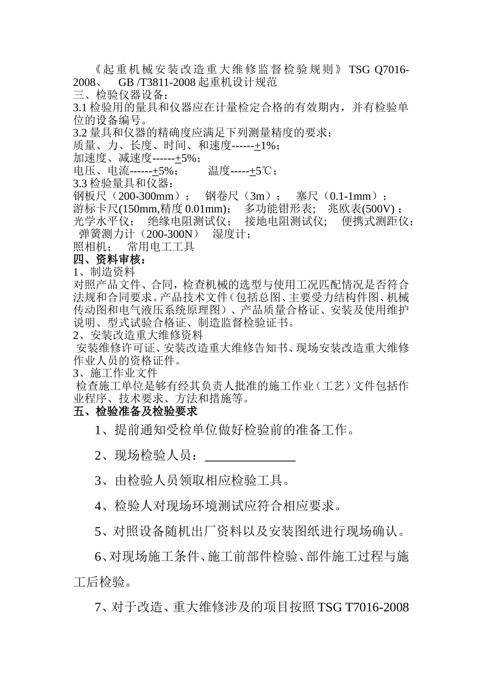 起重机械监督检验方案_第3页