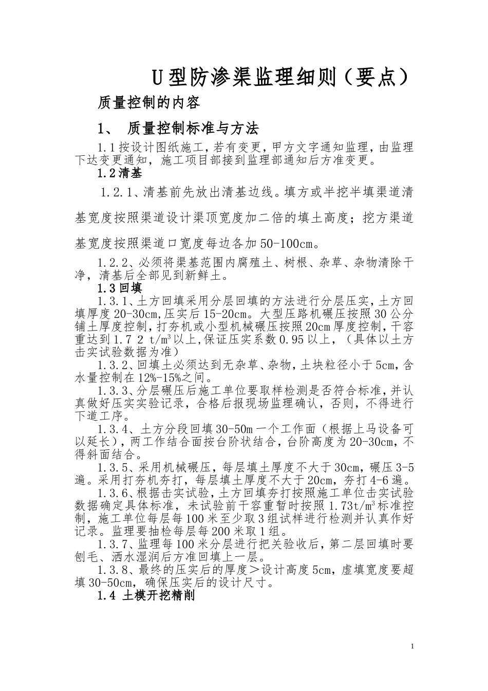 万荣渠道监理要求_第1页