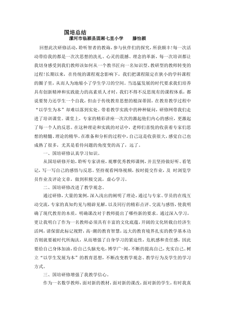滕怡颍国培总结_第1页