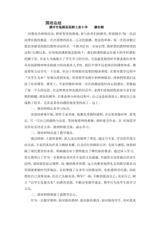 滕怡颍国培总结