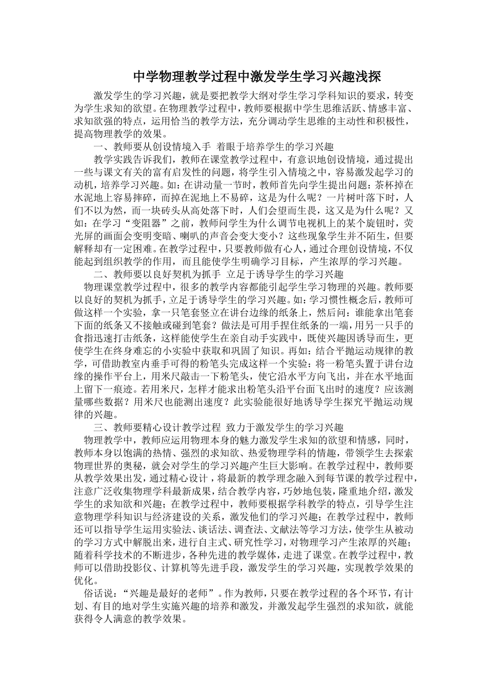 中学物理教学过程中激发学生学习兴趣浅探_第1页