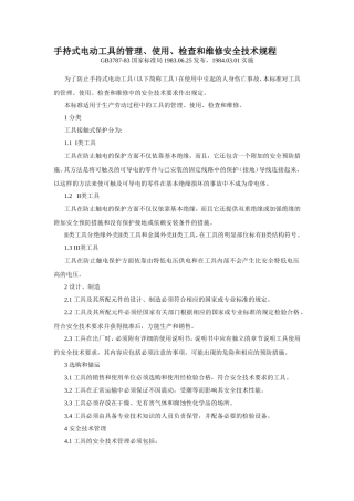 手持电动工具安全技术规程