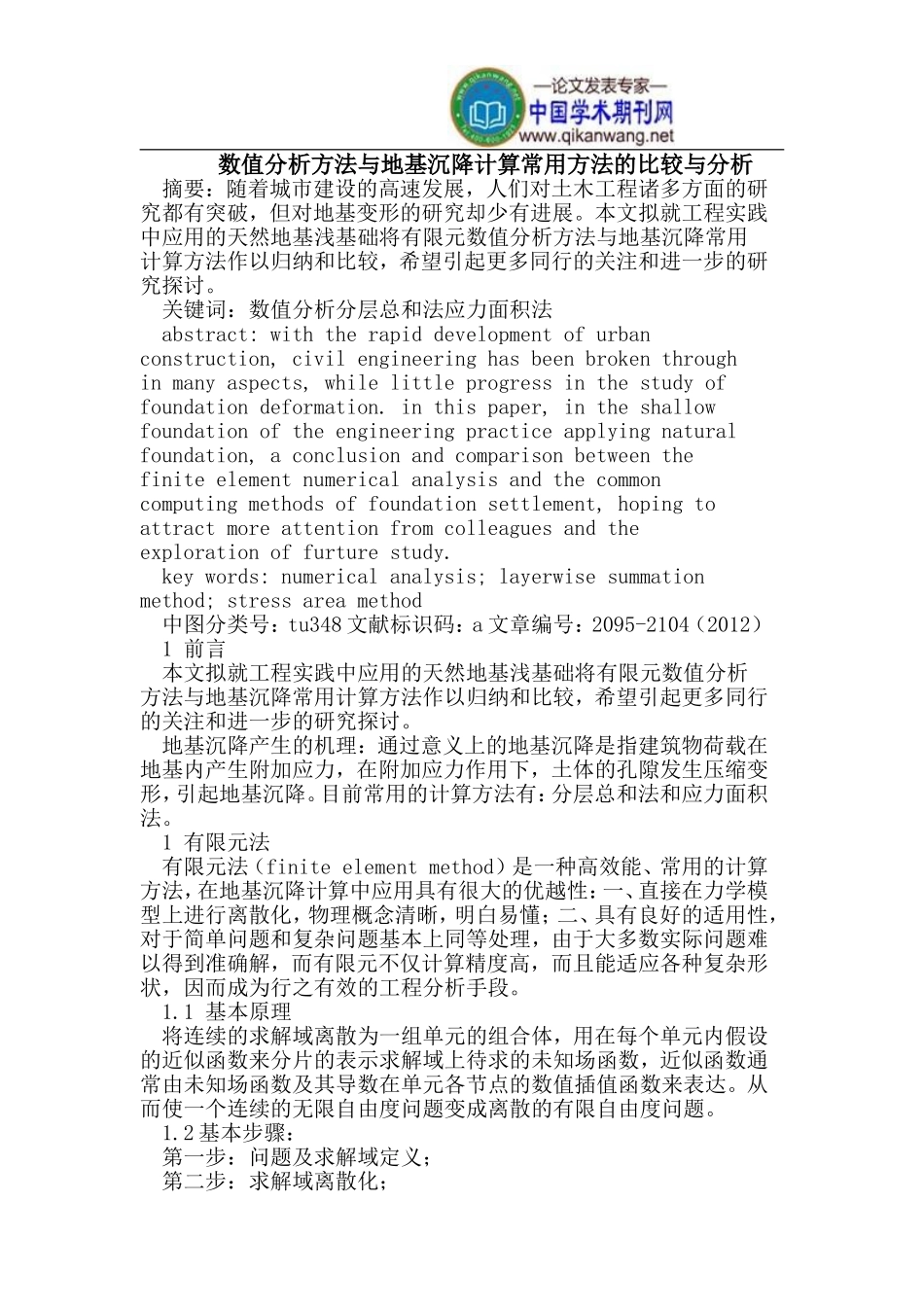 数值分析方法与地基沉降计算常用方法的比较与分析_第1页