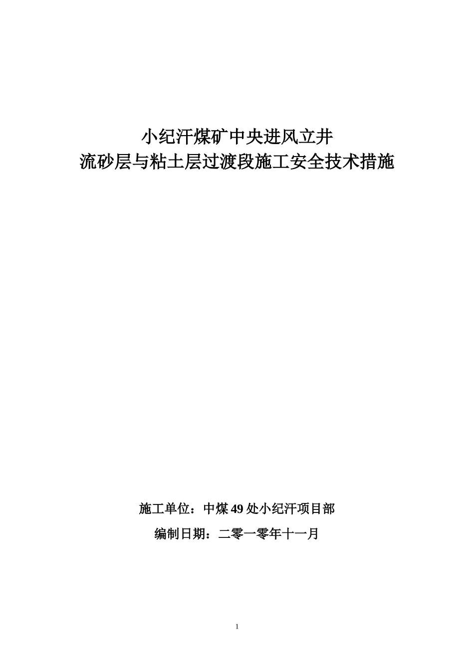 小纪汗煤矿中央进风立井风积砂l流沙层与粘土层过渡段施工安全技术措施_第1页