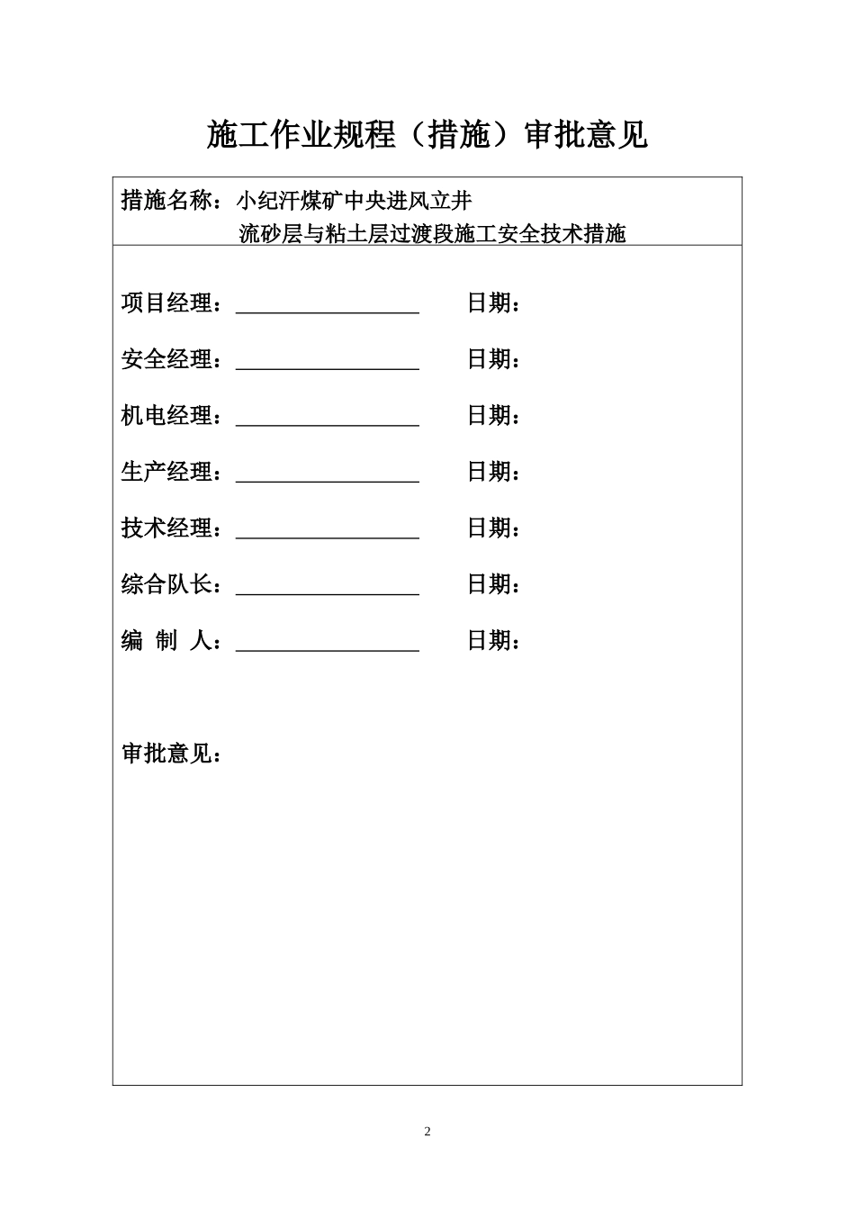 小纪汗煤矿中央进风立井风积砂l流沙层与粘土层过渡段施工安全技术措施_第2页