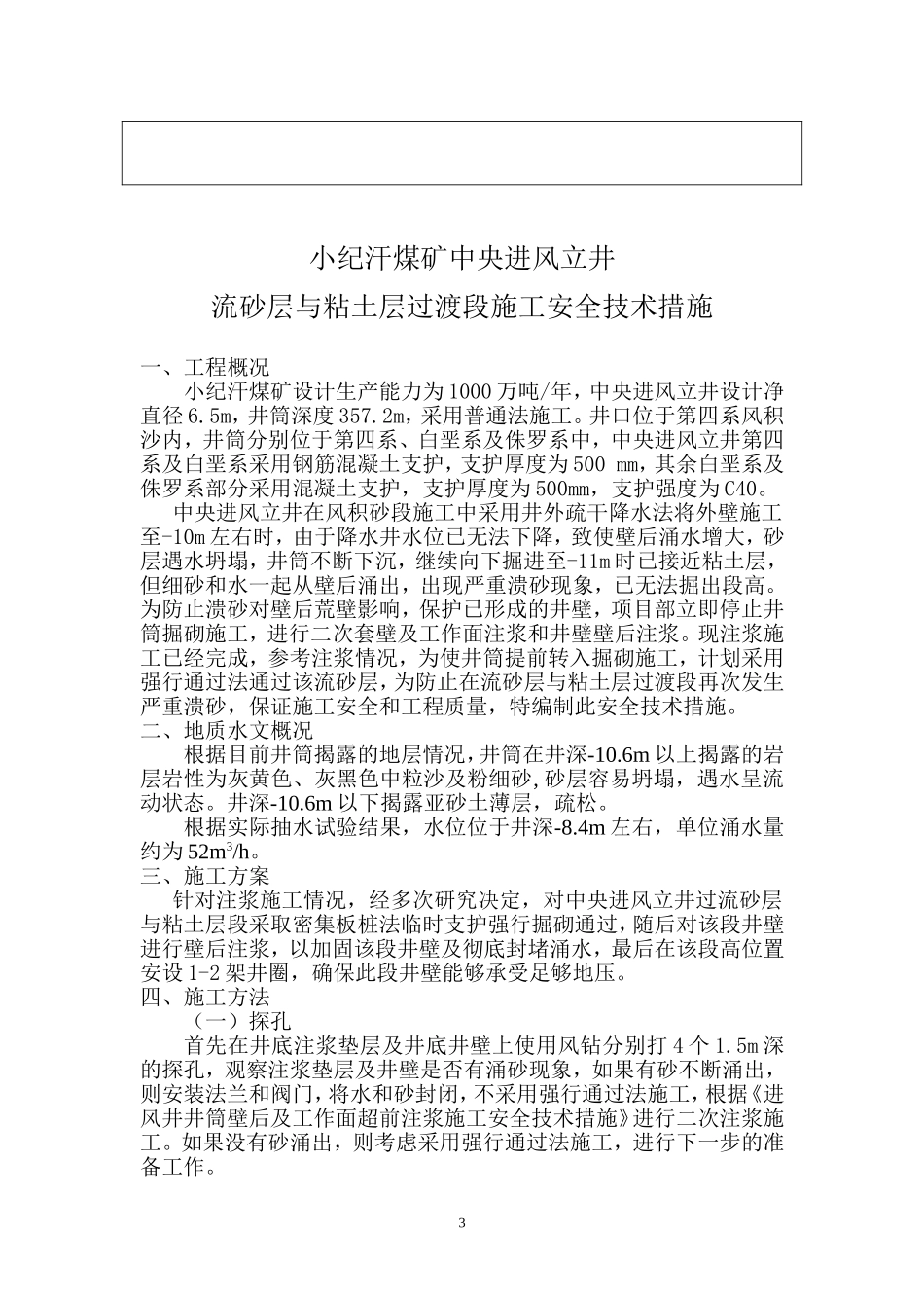 小纪汗煤矿中央进风立井风积砂l流沙层与粘土层过渡段施工安全技术措施_第3页