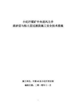 小纪汗煤矿中央进风立井风积砂l流沙层与粘土层过渡段施工安全技术措施
