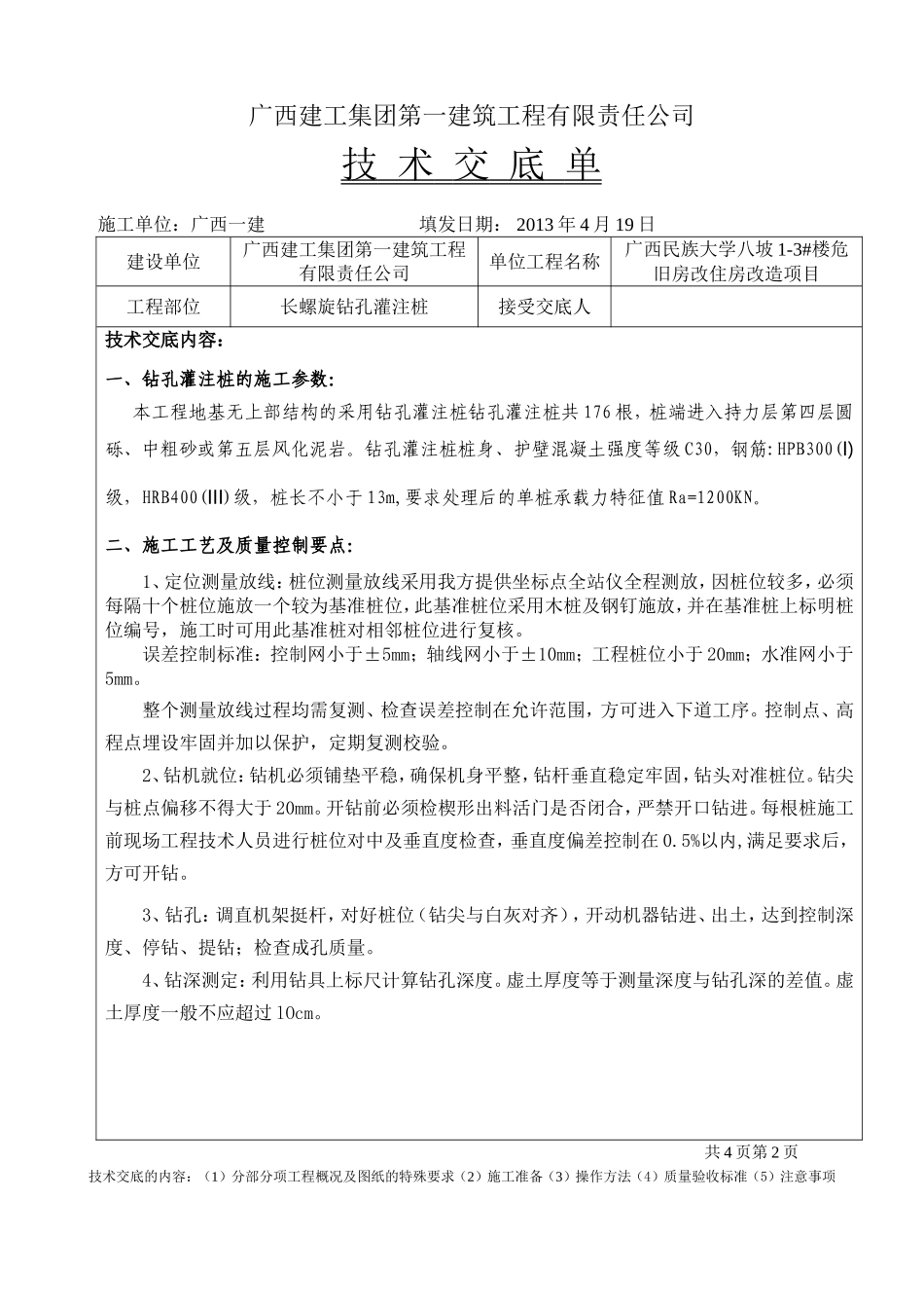 长螺旋钻孔灌注桩技术交底单_第1页