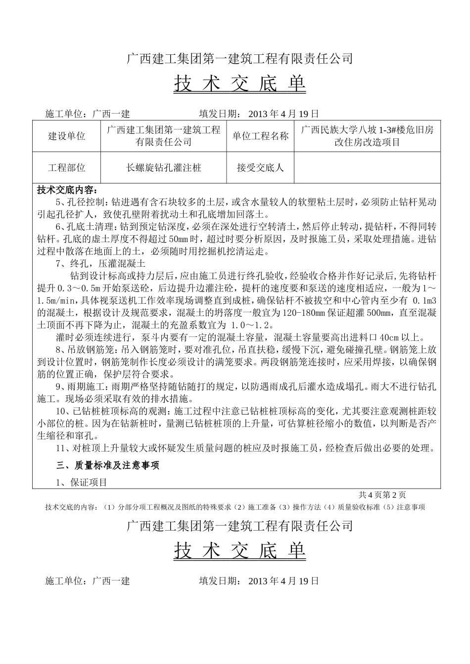 长螺旋钻孔灌注桩技术交底单_第2页