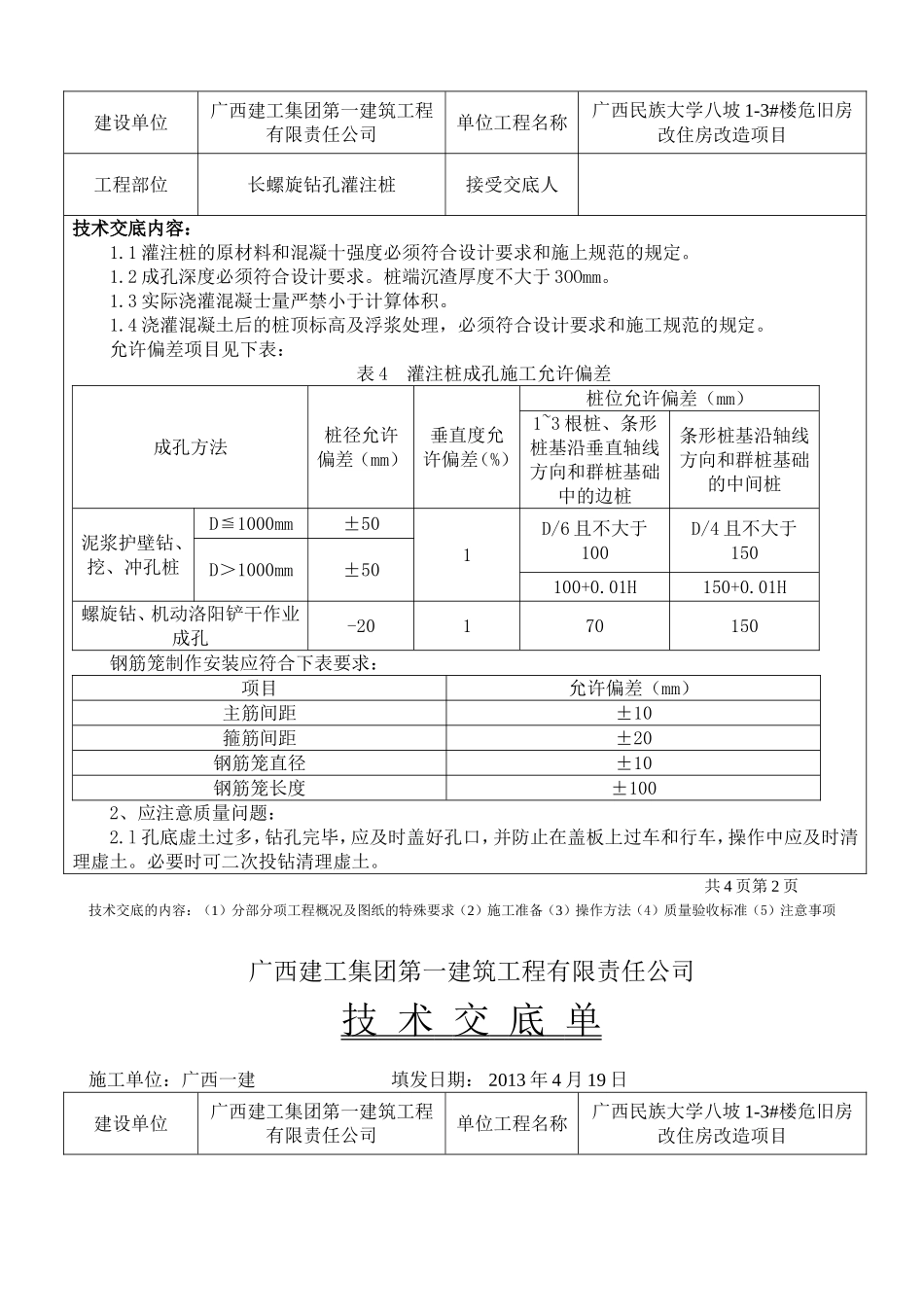 长螺旋钻孔灌注桩技术交底单_第3页