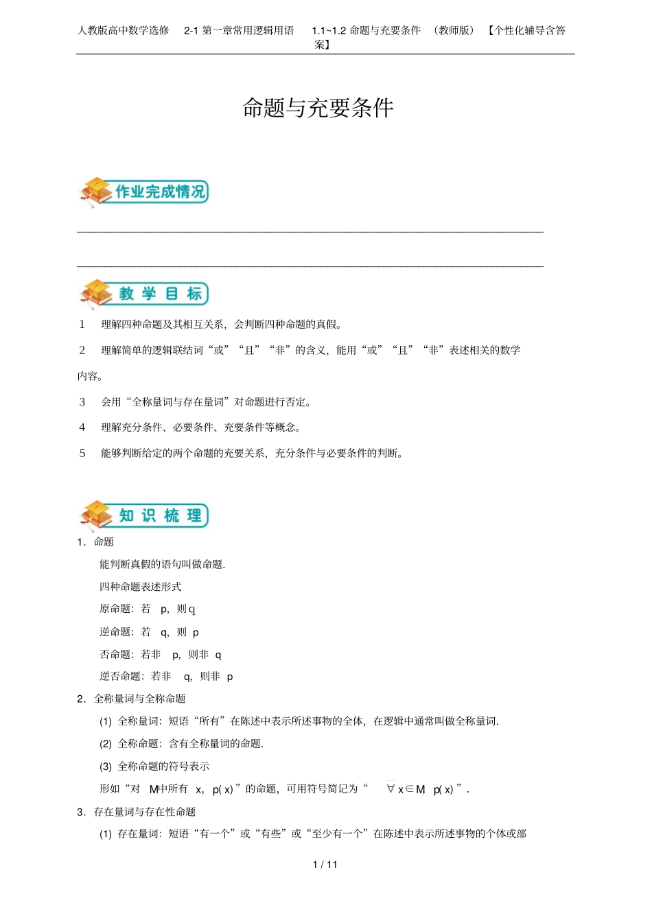 人教版高中数学选修1常用逻辑用语1~2命题与充要条件教师版【个性化辅导含答案_第1页