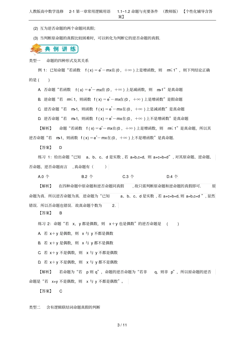 人教版高中数学选修1常用逻辑用语1~2命题与充要条件教师版【个性化辅导含答案_第3页
