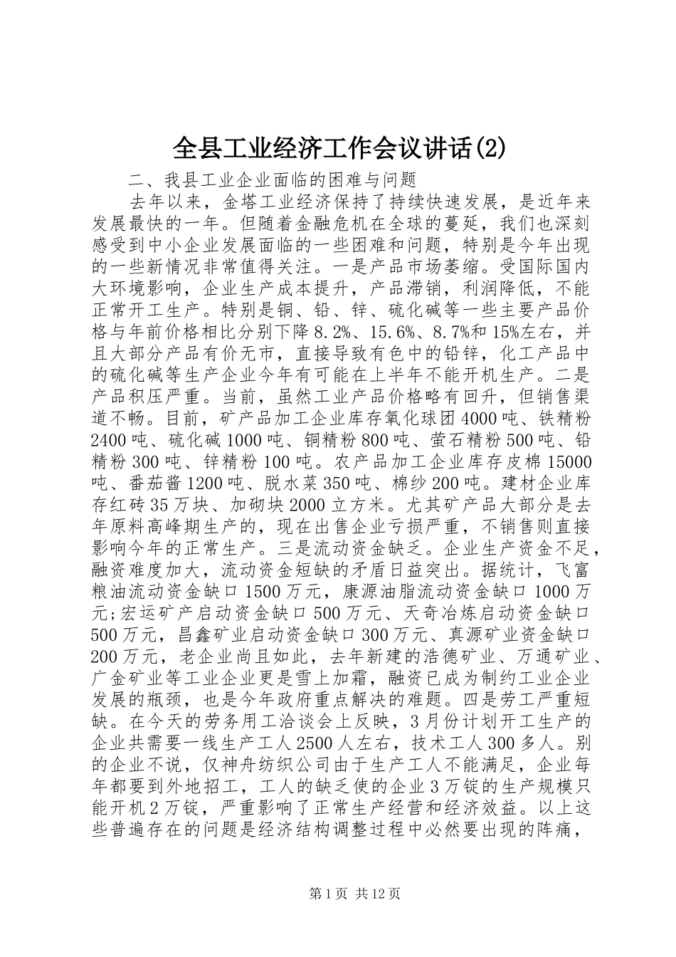 全县工业经济工作会议讲话发言_第1页