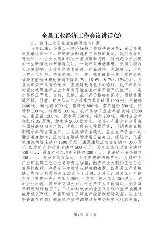 全县工业经济工作会议讲话发言