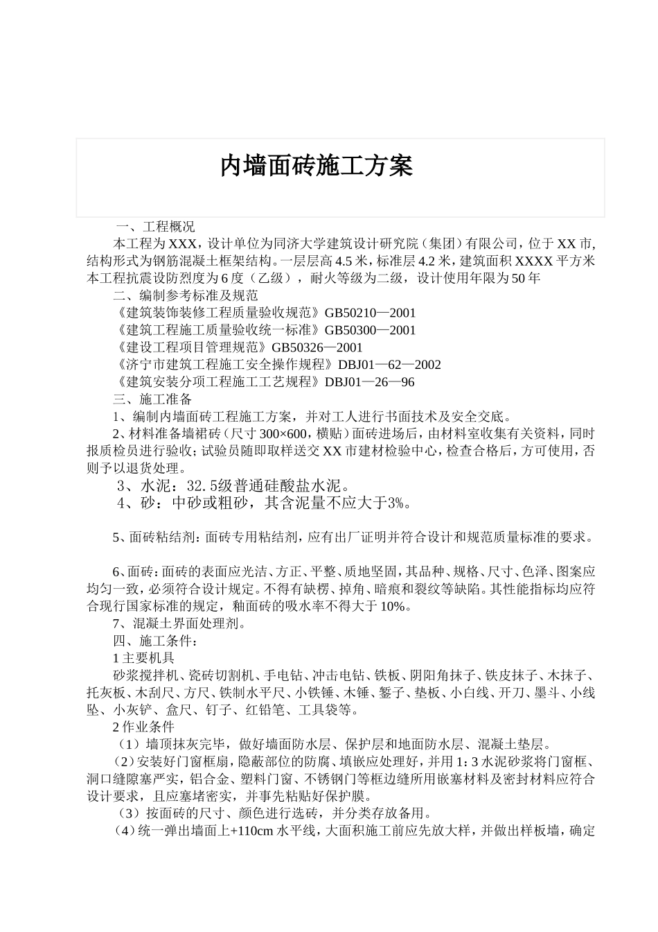 内墙贴面砖施工方案_第2页