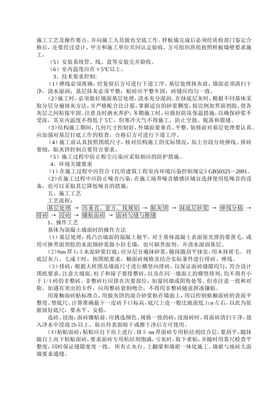 内墙贴面砖施工方案_第3页