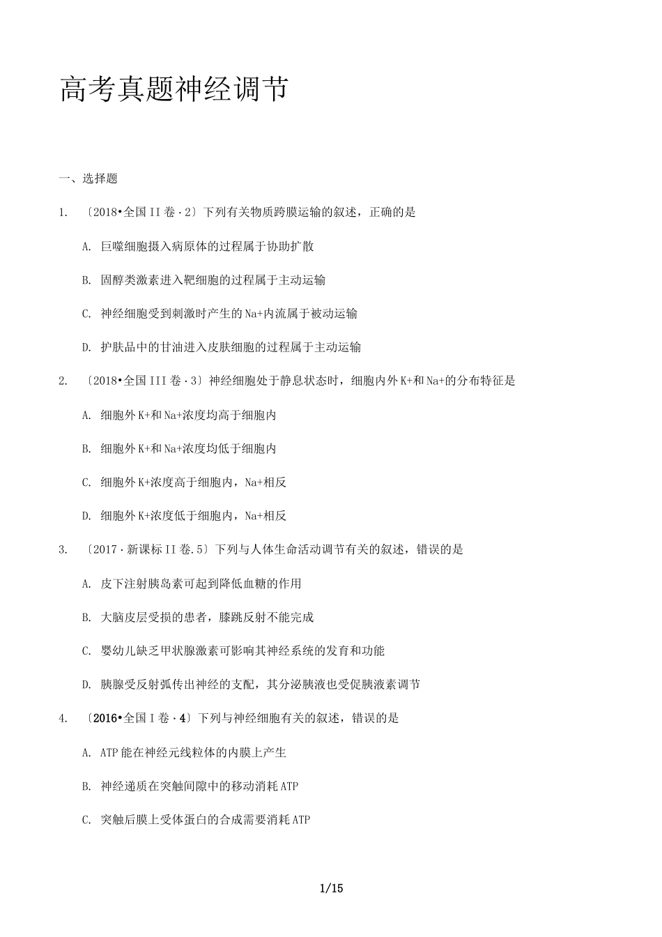 高考真题神经调节_第1页