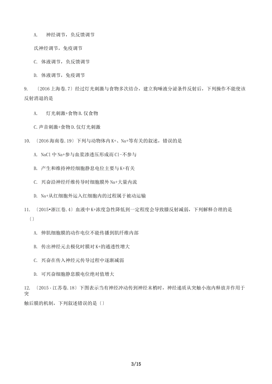 高考真题神经调节_第3页