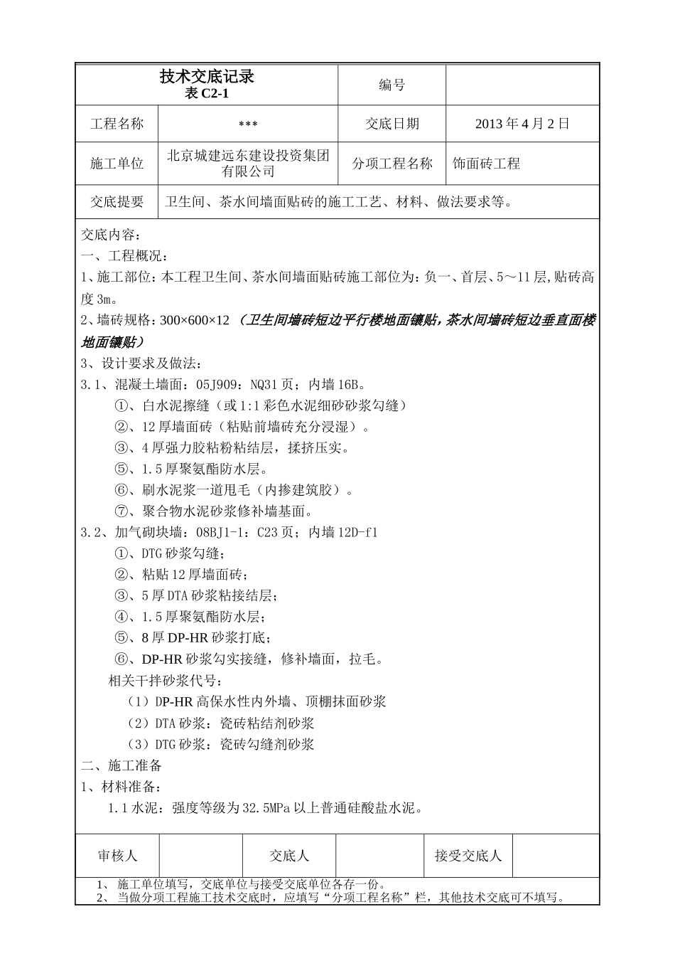 墙面贴砖技术交底_第1页