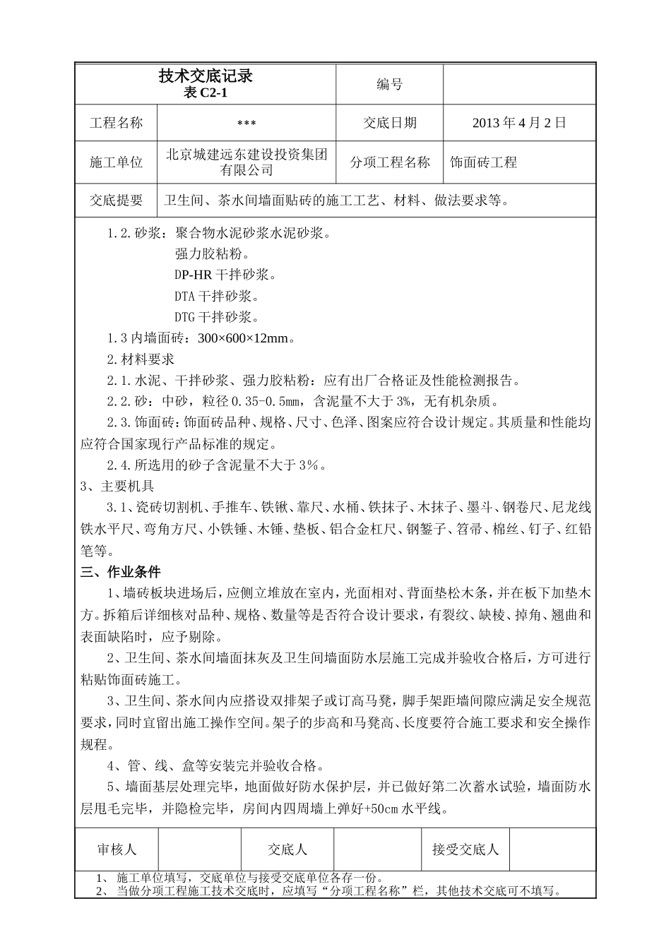 墙面贴砖技术交底_第2页