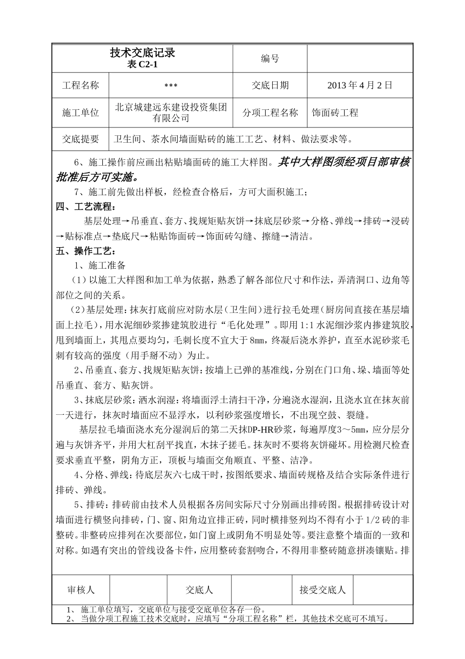 墙面贴砖技术交底_第3页