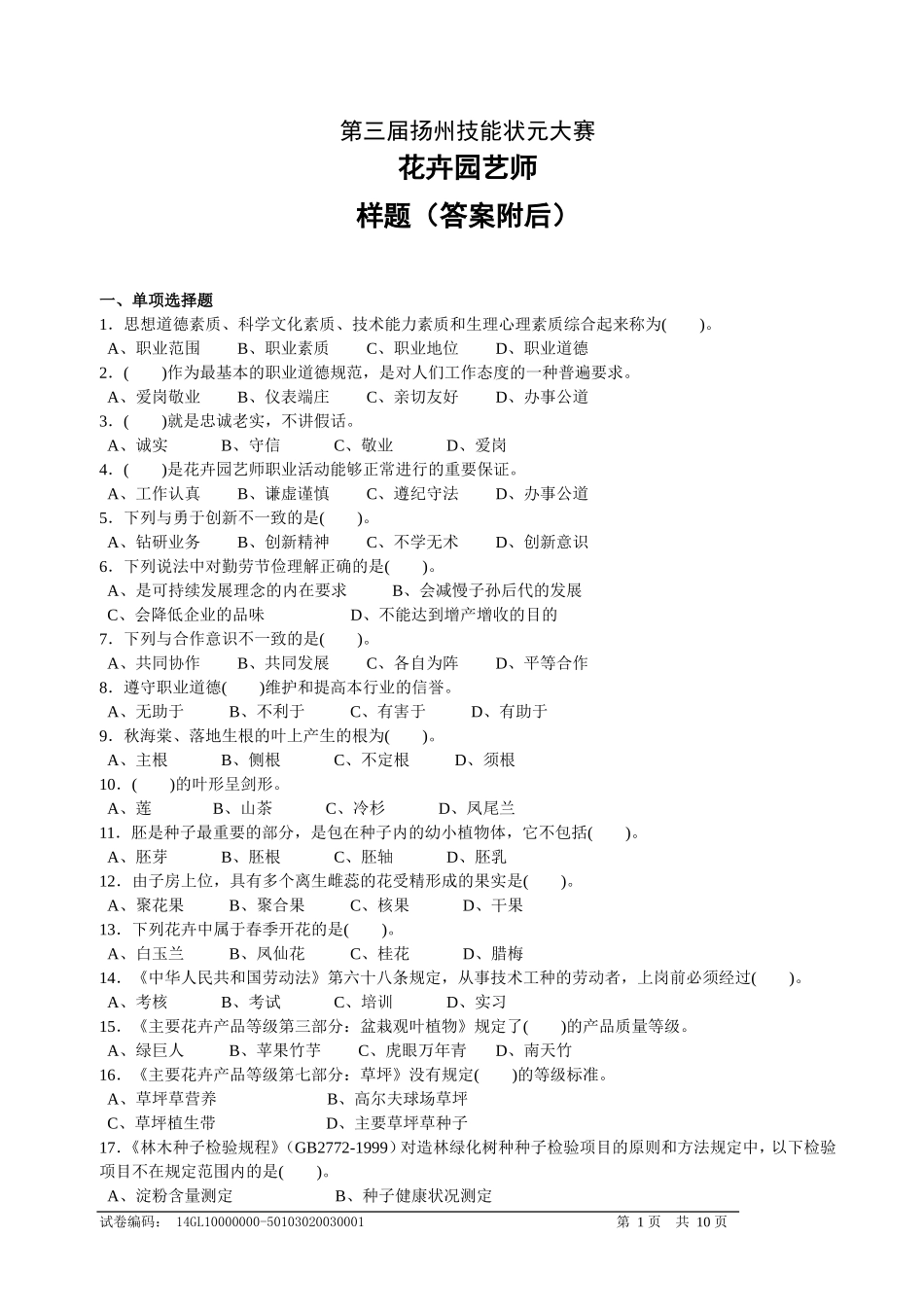 第三届扬州技能状元大赛-花卉园艺师样题_第1页
