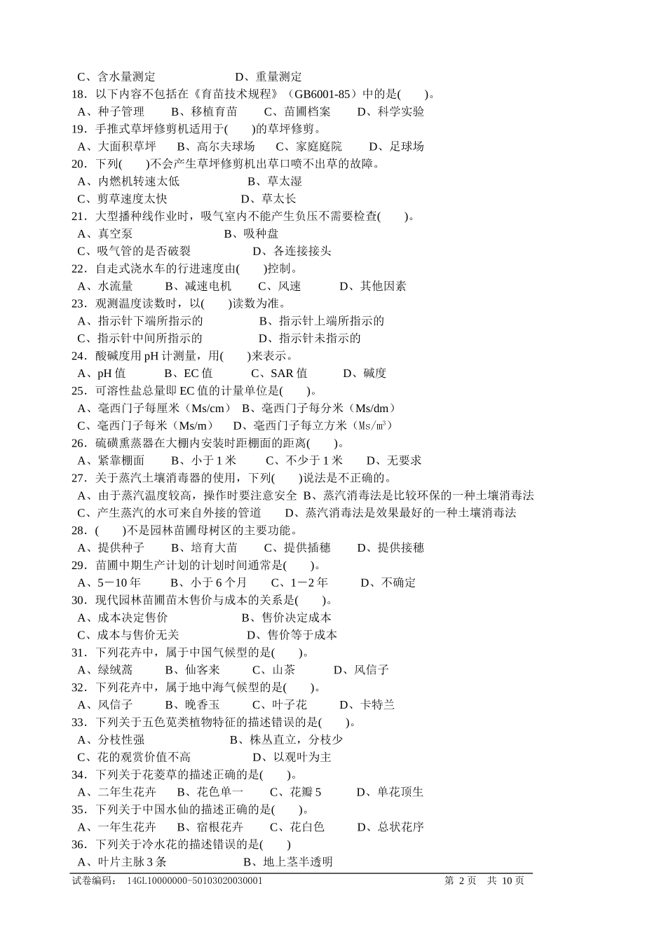 第三届扬州技能状元大赛-花卉园艺师样题_第2页