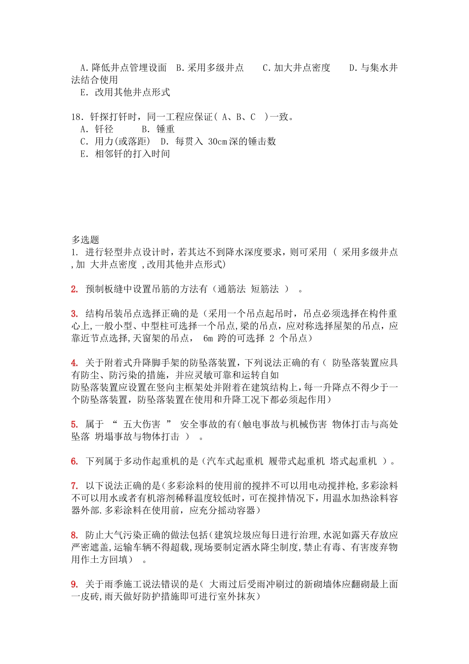 二级建造师继续教育考试多选题答案_第3页