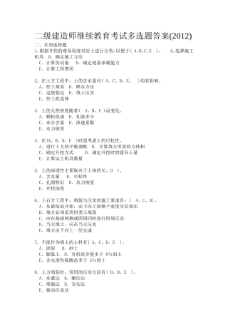 二级建造师继续教育考试多选题答案