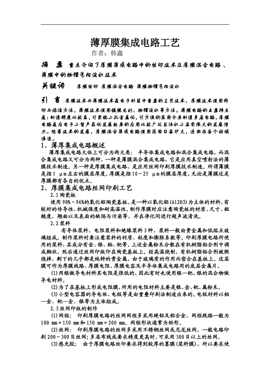 厚膜集成电路丝网印刷工艺技术_第1页