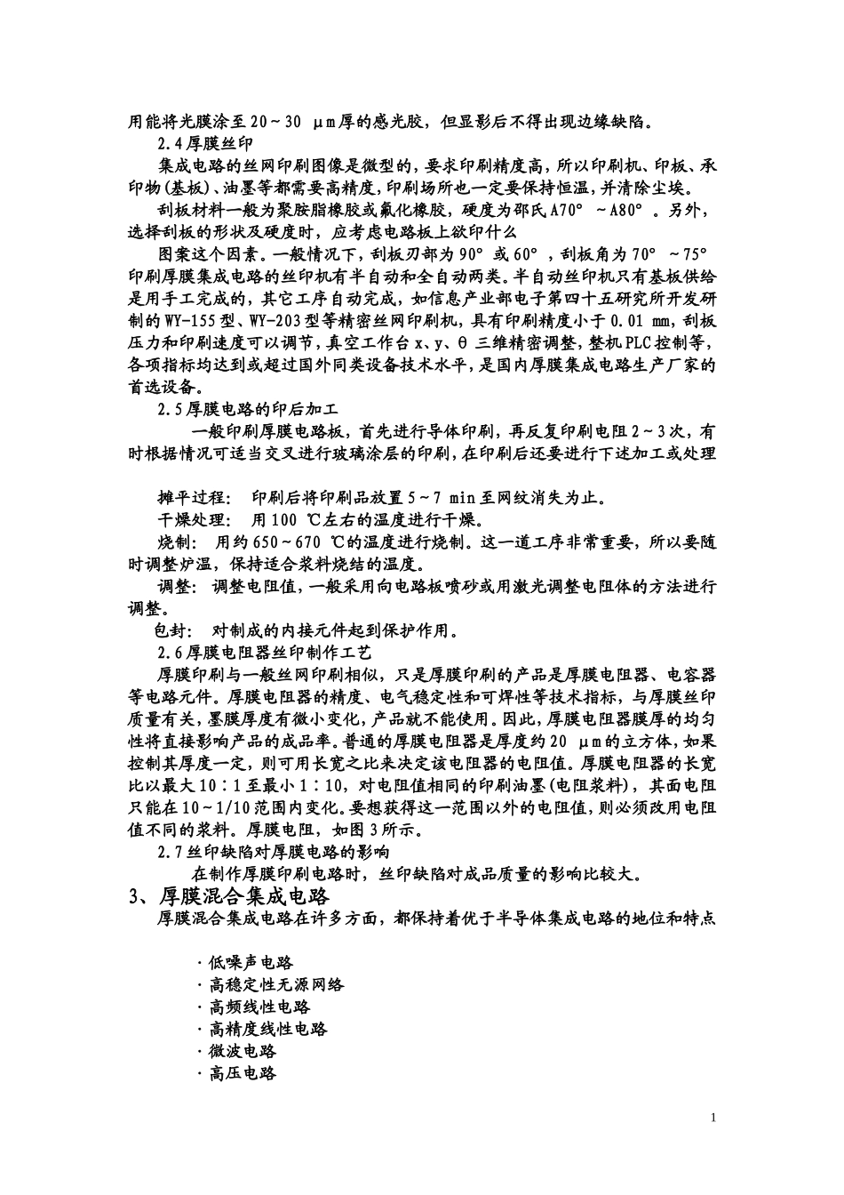 厚膜集成电路丝网印刷工艺技术_第2页