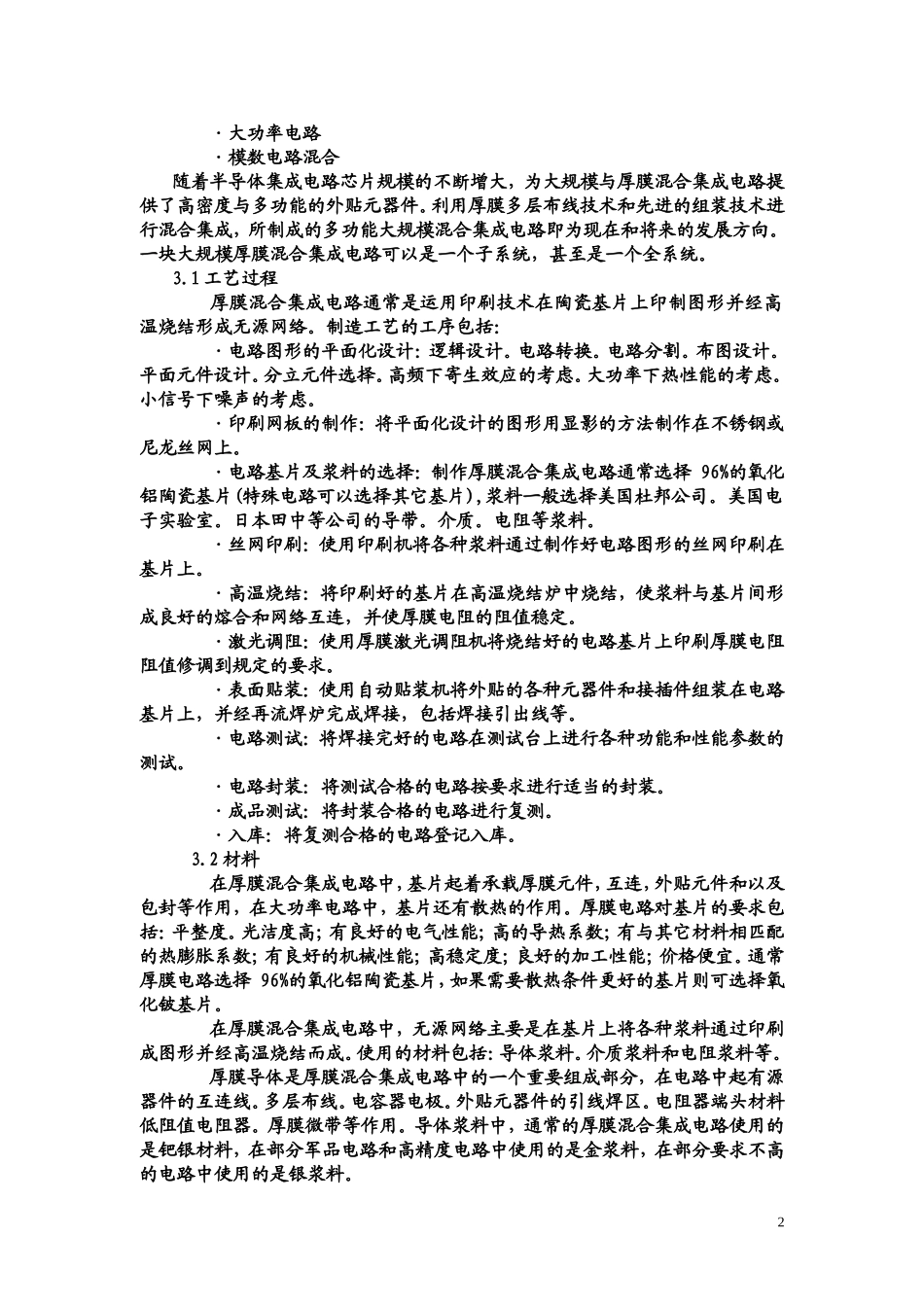 厚膜集成电路丝网印刷工艺技术_第3页