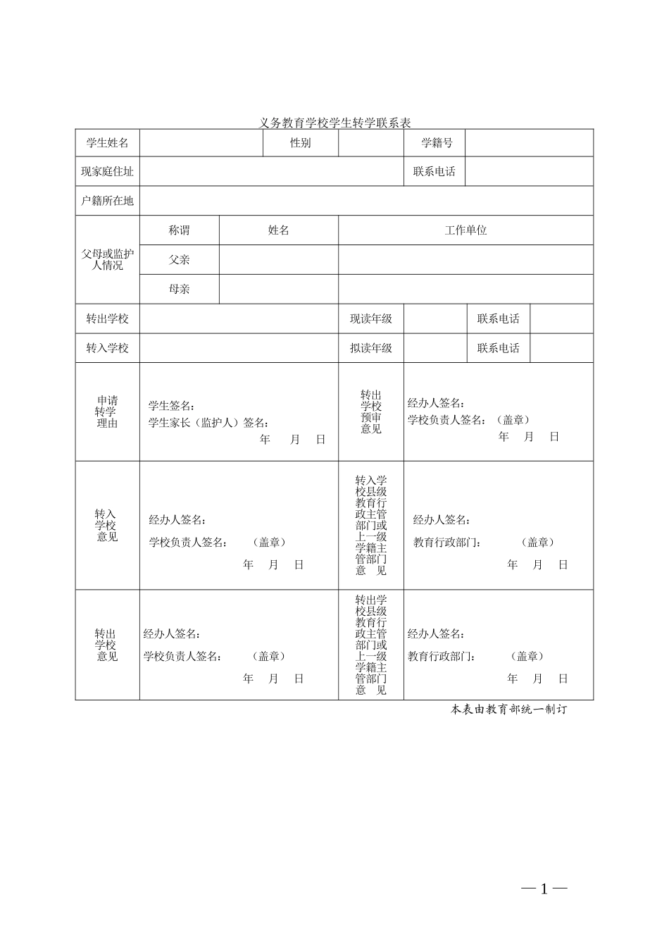 教育阶段学生转学联系表_第1页