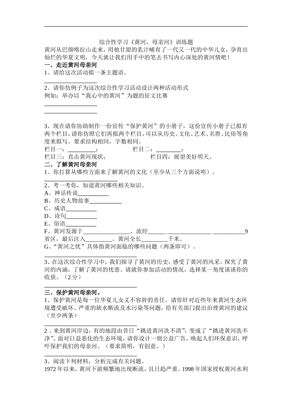 综合性学习《黄河，母亲河》训练题_第1页